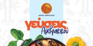 «Γεύσεις Αμβρακικού»: Γαστρονομική γιορτή από το Δήμο Αμφιλοχίας το Σάββατο 22 Ιουνίου