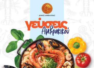 «Γεύσεις Αμβρακικού»: Γαστρονομική γιορτή από το Δήμο Αμφιλοχίας το Σάββατο 22 Ιουνίου