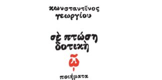 «Σε πτώση δοτική»: Παρουσιάζεται στο Μεσολόγγι η ποιητική συλλογή του Κωνσταντίνου Γεωργίου