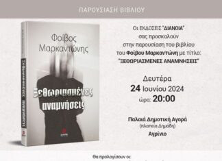 Παρουσιάζεται στο Αγρίνιο το βιβλίο του Φοίβου Μαρκαντώνη