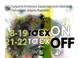 «Τσεχ ON» και «Τσεχ OFF» από τα Τμήματα Ενηλίκων Ερασιτεχνικού Θεάτρου του Δήμου Αγρινίου
