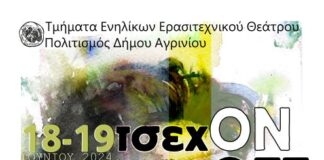 «Τσεχ ON» και «Τσεχ OFF» από τα Τμήματα Ενηλίκων Ερασιτεχνικού Θεάτρου του Δήμου Αγρινίου
