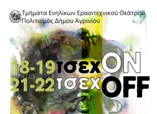 «Τσεχ ON» και «Τσεχ OFF» από τα Τμήματα Ενηλίκων Ερασιτεχνικού Θεάτρου του Δήμου Αγρινίου