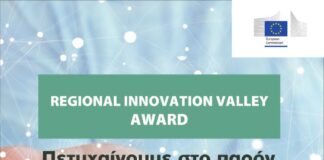 Βραβείο «Regional innovation Valley» στην Περιφέρεια Δυτικής Ελλάδας από την Ε.Ε.