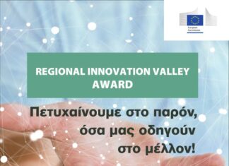 Βραβείο «Regional innovation Valley» στην Περιφέρεια Δυτικής Ελλάδας από την Ε.Ε.