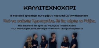 Το «Καλλιτεχνοχώρι» παρουσιάζει την παράσταση «Πού να σκάσεις Κριστομπίτα, δε θα πάρεις τη Ροζίτα»