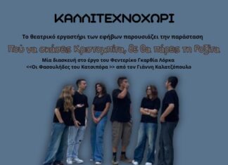 Το «Καλλιτεχνοχώρι» παρουσιάζει την παράσταση «Πού να σκάσεις Κριστομπίτα, δε θα πάρεις τη Ροζίτα»