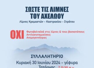 «Σώστε τις Λίμνες του Αχελώου»: Συλλαλητήριο ενάντια στις ΑΠΕ στη γέφυρα Τατάρνας