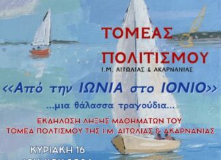 Η καταληκτήρια εκδήλωση του Τομέα Πολιτισμού της Μητρόπολης στο Μεσολόγγι