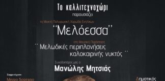 Ο Μανώλης Μητσιάς την Παρασκευή στο Αγρίνιο