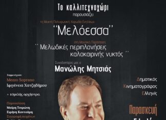 Ο Μανώλης Μητσιάς την Παρασκευή στο Αγρίνιο