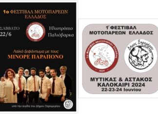 Φεστιβάλ Μοτοπαρεών Ελλάδος σε Αστακό και Μύτικα του Αγίου Πνεύματος