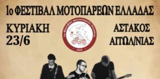 1o Φεστιβάλ Μοτοπαρεών Ελλάδος 2024 σε Αστακό και Μύτικα το τριήμερο του Αγίου Πνεύματος