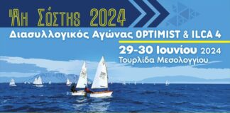 Διασυλλογικός ιστιοπλοϊκός αγώνας optimist – ILCA 4 «ΑΗ ΣΩΣΤΗΣ 2024»