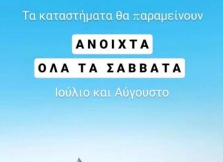 To προτεινόμενο ωράριο των καταστημάτων του ΣΕΕΔΑ: Με ανοικτά τα καταστήματα τα Σάββατα