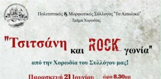 «Τσιτσάνη και Ροκ Γωνία» από το Τμήμα Χορωδίας του Πολιτιστικού Συλλόγου «Το Αιτωλικό»