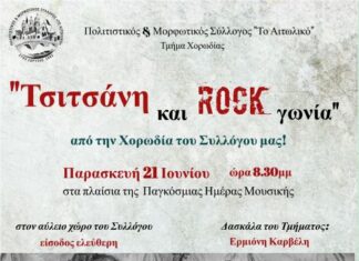 «Τσιτσάνη και Ροκ Γωνία» από το Τμήμα Χορωδίας του Πολιτιστικού Συλλόγου «Το Αιτωλικό»