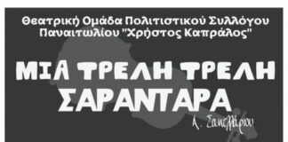 Θεατρική παράσταση την Κυριακή στο υπαίθριο θέατρο στα Αμπάρια Παναιτωλίου