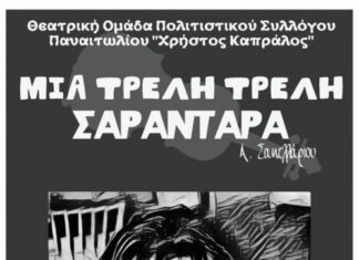 Θεατρική παράσταση την Κυριακή στο υπαίθριο θέατρο στα Αμπάρια Παναιτωλίου