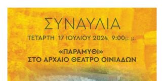 Ο Ορφέας Περίδης «ανοίγει» το Αρχαίο Θέατρο Οινιαδών