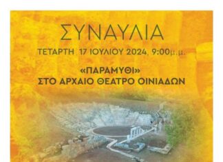 Ο Ορφέας Περίδης «ανοίγει» το Αρχαίο Θέατρο Οινιαδών