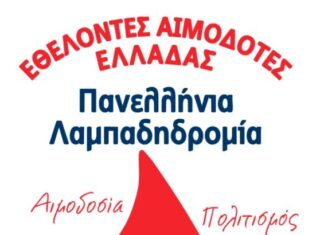 Η «Φλόγα της Αγάπης» το Σάββατο στο Αγρίνιο