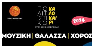 Δήμος Αμφιλοχίας: Πολιτιστικό Καλοκαίρι 2024 – Το πρόγραμμα των εκδηλώσεων