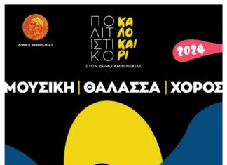Δήμος Αμφιλοχίας: Πολιτιστικό Καλοκαίρι 2024 – Το πρόγραμμα των εκδηλώσεων