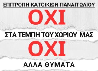 Αμπάρια Παναιτωλίου: Όχι στα Τέμπη του χωρίου μας, λένε οι κάτοικοι ζητώντας πεζοδρόμια
