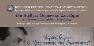 Εκδήλωση στο Μεσολόγγι για τα 200 χρόνια από το θάνατο του λόρδου Βύρωνα