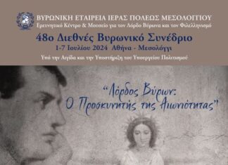 Εκδήλωση στο Μεσολόγγι για τα 200 χρόνια από το θάνατο του λόρδου Βύρωνα