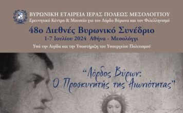Εκδήλωση στο Μεσολόγγι για τα 200 χρόνια από το θάνατο του λόρδου Βύρωνα