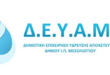 «Ψηλά τα χέρια» σήκωσαν στο Μεσολόγγι με τη ΔΕΥΑΜ