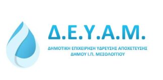 Περιμένουν στο Μεσολόγγι μήπως απαλλαγούν από το «βραχνά» της ΔΕΥΑ