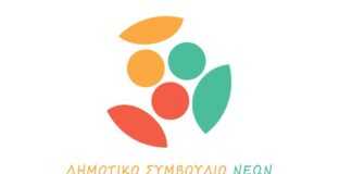 Συγκροτήθηκαν οι επιτροπές του Δημοτικού Συμβουλίου Νέων Αγρινίου