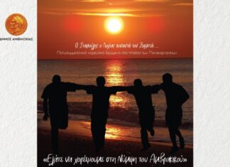 Δήμος Αμφιλοχίας: «Ελάτε να χορέψουμε στη Νύμφη του Αμβρακικού»