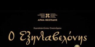 «Ο Εξηνταβελόνης» – Θεατρική παράσταση στην Αγία Σοφία Θέρμου