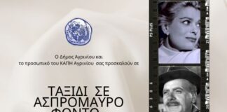 «Ταξίδι σε ασπρόμαυρο φόντο»: Εκδήλωση στο ΚΑΠΗ Αγρινίου