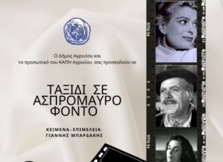 «Ταξίδι σε ασπρόμαυρο φόντο»: Εκδήλωση στο ΚΑΠΗ Αγρινίου