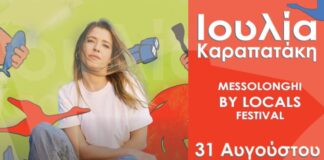 Η Ιουλία Καραπατάκη στο Μεσολόγγι: Εκδρομή με λεωφορείο από Αγρίνιο και Ναύπακτο