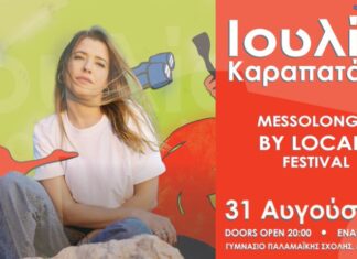 Η Ιουλία Καραπατάκη στο Μεσολόγγι: Εκδρομή με λεωφορείο από Αγρίνιο και Ναύπακτο