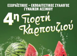 Η 4η γιορτή καρπουζιού στο Λεσίνι στις 16 Αυγούστου