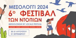 Tο πρόγραμμα του 6ου Φεστιβάλ των Ντόπιων στο Μεσολόγγι