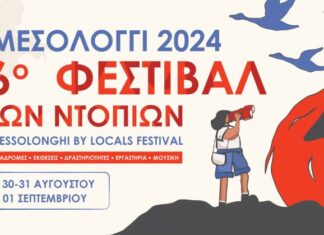 Tο πρόγραμμα του 6ου Φεστιβάλ των Ντόπιων στο Μεσολόγγι