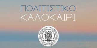 Το ανανεωμένο πρόγραμμα του Πολιτιστικού Καλοκαιριού του Δήμου Μεσολογγίου