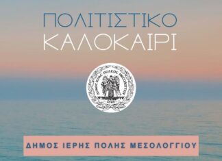 Το ανανεωμένο πρόγραμμα του Πολιτιστικού Καλοκαιριού του Δήμου Μεσολογγίου
