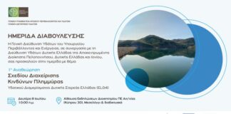 Ημερίδα διαβούλευσης στο Μεσολόγγι για το Σχέδιο Διαχείρισης Κινδύνων Πλημμύρας