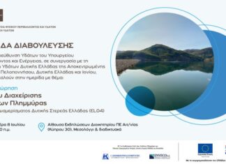 Ημερίδα διαβούλευσης στο Μεσολόγγι για το Σχέδιο Διαχείρισης Κινδύνων Πλημμύρας