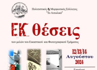 «ΕΚθέσεις» από τον Πολιτιστικό Σύλλογο “Το Αιτωλικό”
