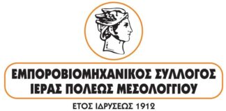 Εμπορικός Σύλλογος Μεσολογγίου: Αναφορά στη Βουλή το αίτημα για Κέντρο Φυσικής Ιατρικής και Αποκατάστασης στο Μεσολόγγι